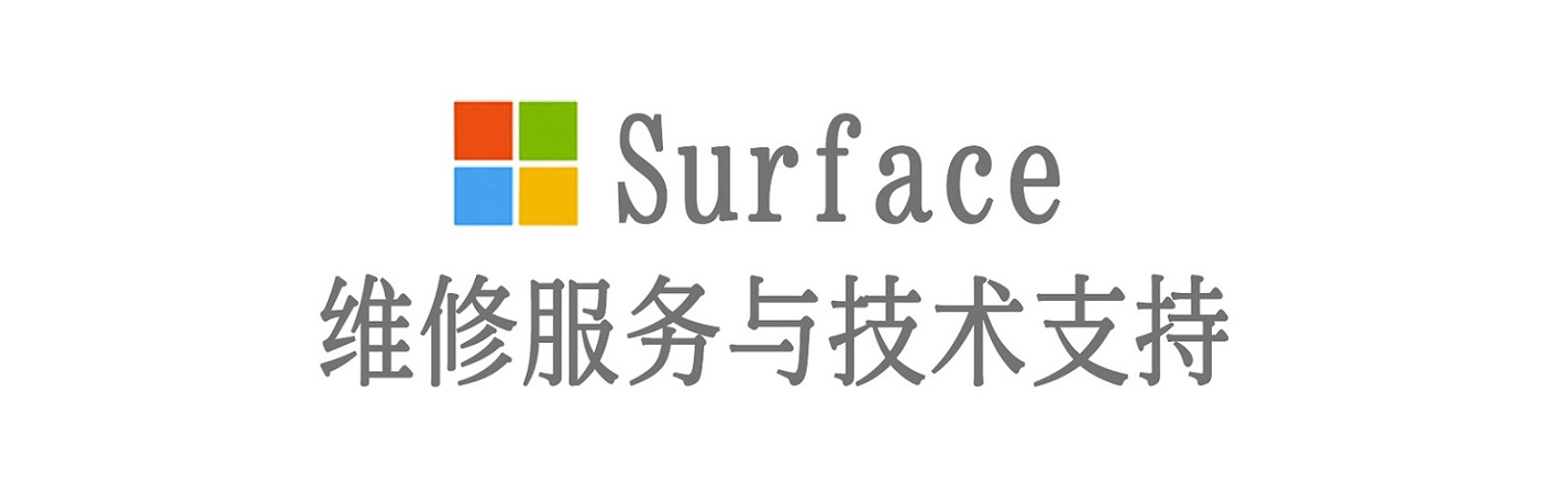 北湖surface产品维修服务中心